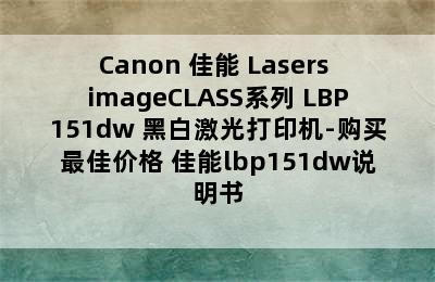 Canon 佳能 Lasers imageCLASS系列 LBP151dw 黑白激光打印机-购买最佳价格 佳能lbp151dw说明书